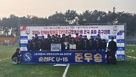 갤러리 이미지[순천스포츠클럽] 2026 대한축구협회장배 전국 중등 축구대회 순천 FCU-15 준우승