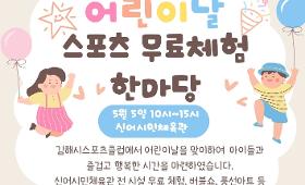 갤러리 이미지김해시스포츠클럽 어린이날 스포츠 무료체험 한마당