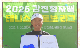 갤러리 이미지2026년 강진청자배 테니스 스토브리그
