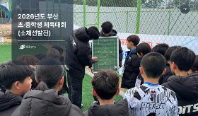 갤러리 이미지(사) 동의과학대 스포츠클럽 2026년도 부산 초·중학생 체육대회(축구)