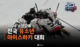 (사) 동의과학대 스포츠클럽 2026 소양강배 전국 유소년 아이스하키대회
