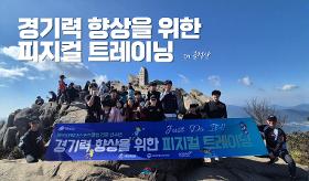 갤러리 이미지(사) 동의과학대 스포츠클럽 수영 선수반 경기력 향상을 위한 피지컬 트레이닝 in 금정산