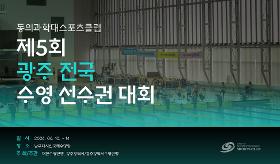 갤러리 이미지 (사) 동의과학대 스포츠클럽 제5회 광주 전국 수영 선수권 대회