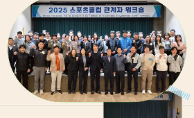 갤러리 이미지2025 스포츠클럽 관계자 워크숍