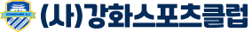 사단법인 강화스포츠클럽 로고