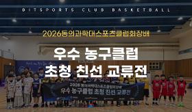 갤러리 이미지(사) 동의과학대 스포츠클럽 2026동의과학대스포츠클럽회장배 우수 농구 초청 친선 교류전