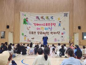 갤러리 이미지 2026 김해시스포츠클럽 어린이날 스포츠 무료체험 한마당