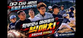 ⚾ 학부모님 VS 드림즈 야구단! 웃음 가득했던 친선경기 영상 🎬
