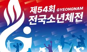 갤러리 이미지(사) 동의과학대 스포츠클럽 제54회 전국소년체전