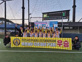 갤러리 이미지25년 서진주공공스포츠클럽회장배 U-12 영호남초청 야구 대회 개최