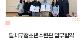 갤러리 이미지 달서스포츠클럽·달서구청소년수련관 업무협약
