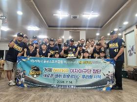 갤러리 이미지 거제시공공스포츠클럽, 성인 여자야구단 '거제 NOVA' 창단