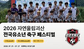 (사) 동의과학대 스포츠클럽 2026 자연울림괴산 전국유소년 축구 페스티벌