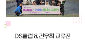 갤러리 이미지D.S(금)클럽&건우회 테니스 교류전