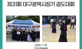 2026 검도 특화프로그램 제31회 대구광역시장기 검도대회