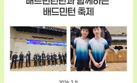 갤러리 이미지인천국제공항 스카이몬스 배드민턴단과 함께하는 배드민턴 축제