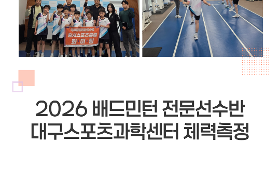 갤러리 이미지 2026 배드민턴 전문선수반 대구스포츠과학센터 체력측정