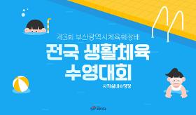 갤러리 이미지(사) 동의과학대 스포츠클럽 제3회 부산광역시체육회장배 전국 생활체육 수영대회