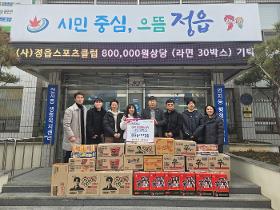 갤러리 이미지정읍스포츠클럽 설 맞이 '라면 기부 나눔행사' 성료 및 연지동 기탁 완료