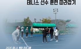 갤러리 이미지[테니스 선수 훈련 따라잡기] 2차 강습회 완료