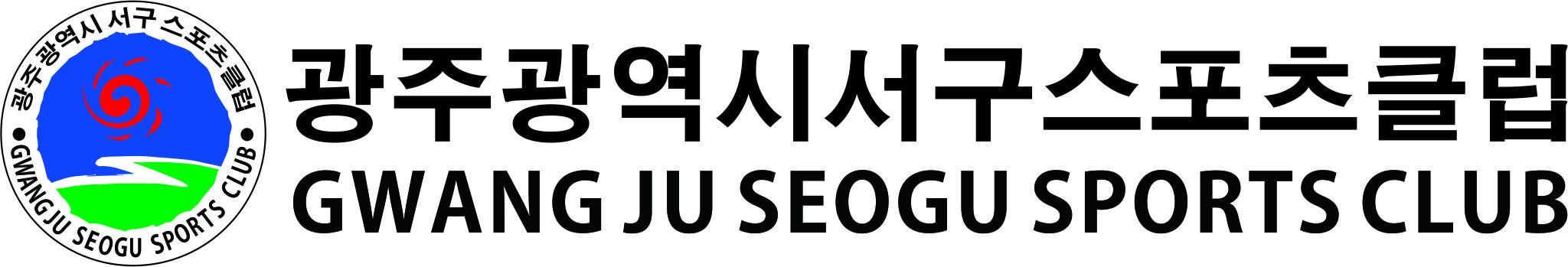 (사)광주광역시서구공공스포츠클럽 로고