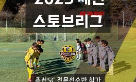 갤러리 이미지2025 제천 스토브리그, 춘천SC 전문선수반 참가