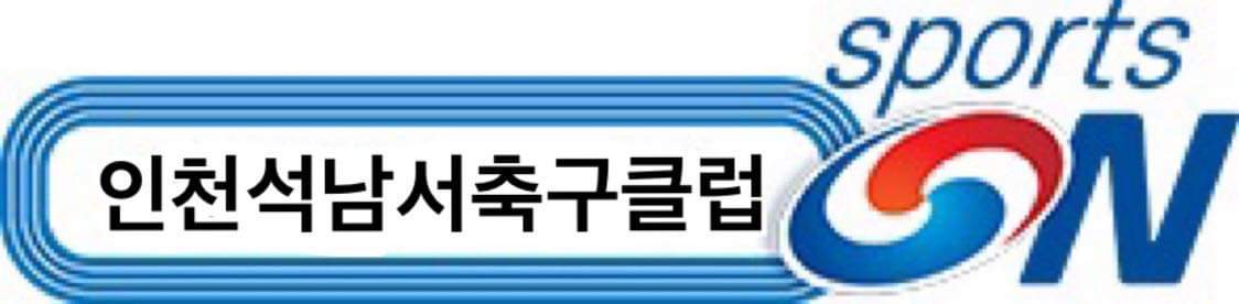석남서축구클럽 로고