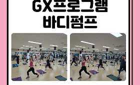 갤러리 이미지2026 달서스포츠클럽 GX프로그램-바디펌프