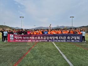 갤러리 이미지제9회 남원거점스포츠클럽회장배 FA컵 축구대회