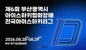 (사) 동의과학대 스포츠클럽 제6회 부산광역시아이스하키협회장배 전국아이스하키리그