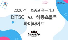 갤러리 이미지 (사) 동의과학대 스포츠클럽 2026 전국 초중고 축구리그ㅣDITSC vs 해동초블루