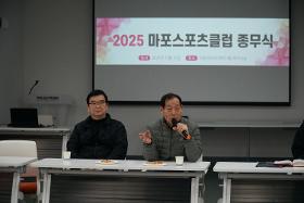 갤러리 이미지2025 마포스포츠클럽 종무식 및 2026 마포스포츠클럽 시무식
