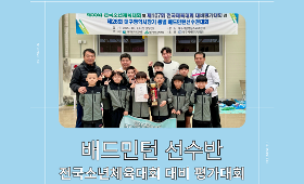 갤러리 이미지제55회 전국소년체육대회 및 제107회 전국체육대회 대비편가대회 겸 제26회 대구광역시장기 종별 배드민턴선수권대회