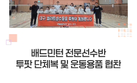 갤러리 이미지 2026 배드민턴 전문선수반 투팟스포츠 단체복 및 운동용품 협찬