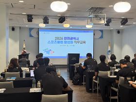갤러리 이미지 2026년 인천광역시 스포츠클럽 활성화 직무교육
