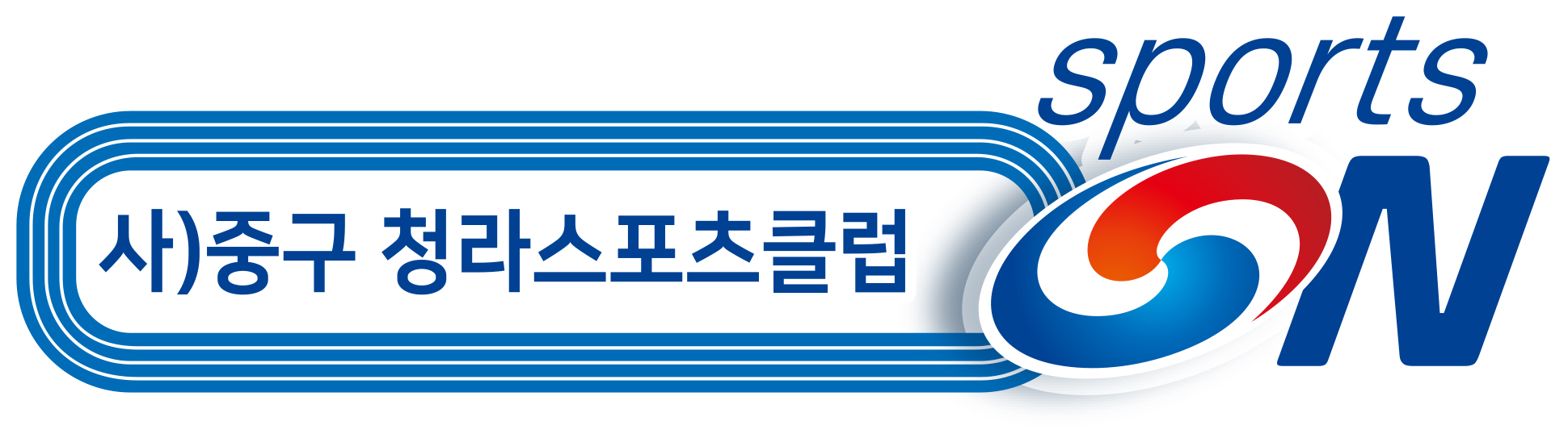 사단법인 중구 청라스포츠클럽 로고