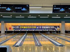 갤러리 이미지2026년 제43회 경북볼링협회장배 남·여 종별 볼링대회