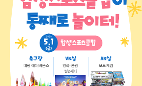 갤러리 이미지함성스포츠클럽이  통째로 놀이터 !! 