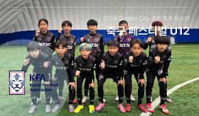 갤러리 이미지(사) 동의과학대 스포츠클럽 2026 Golden City 경주 동계 유소년 축구 페스티벌 U12