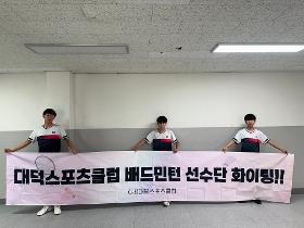 갤러리 이미지(사)대덕스포츠클럽 배드민턴 선수단 제55회 전국소년체전 대전 대표선수 선발전 출전