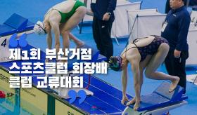 갤러리 이미지(사) 제1회 부산거점스포츠클럽회장배 클럽 교류대회