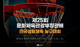 갤러리 이미지(사) 동의과학대 스포츠클럽 제25회 문화체육관광부장관배 전국 생활체육 농구대회