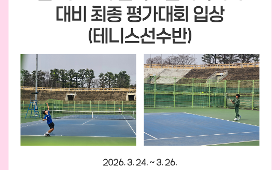 갤러리 이미지2026 대구광역시 소년체육대회 겸 제55회 전국소년체육대회 대비 최종 평가대회 입상(테니스선수반)