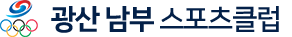 광산남부스포츠클럽 로고