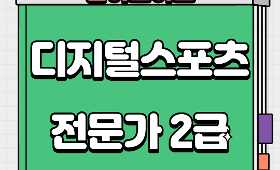 갤러리 이미지 미래 체육의 필수 자격 '디지털스포츠 (AI, XR, VR)전문가 2급 자격 과정 참여자 모집'