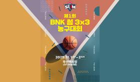 갤러리 이미지(사) 동의과학대 스포츠클럽 제1회 BNK 썸 3x3 농구대회 