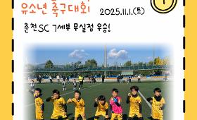 갤러리 이미지제1회 춘천시 축구협회장배 유소년 축구대회 