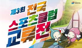 갤러리 이미지(사) 동의과학대 스포츠클럽 제3회 전국 스포츠클럽 교류전