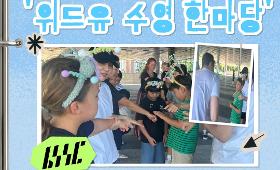 🏊 위드유 수영교실 × 전문수영선수반, 함께한 '위드유 수영 한마당'