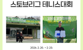 갤러리 이미지2026 강진 청자배 테니스 스토브리그